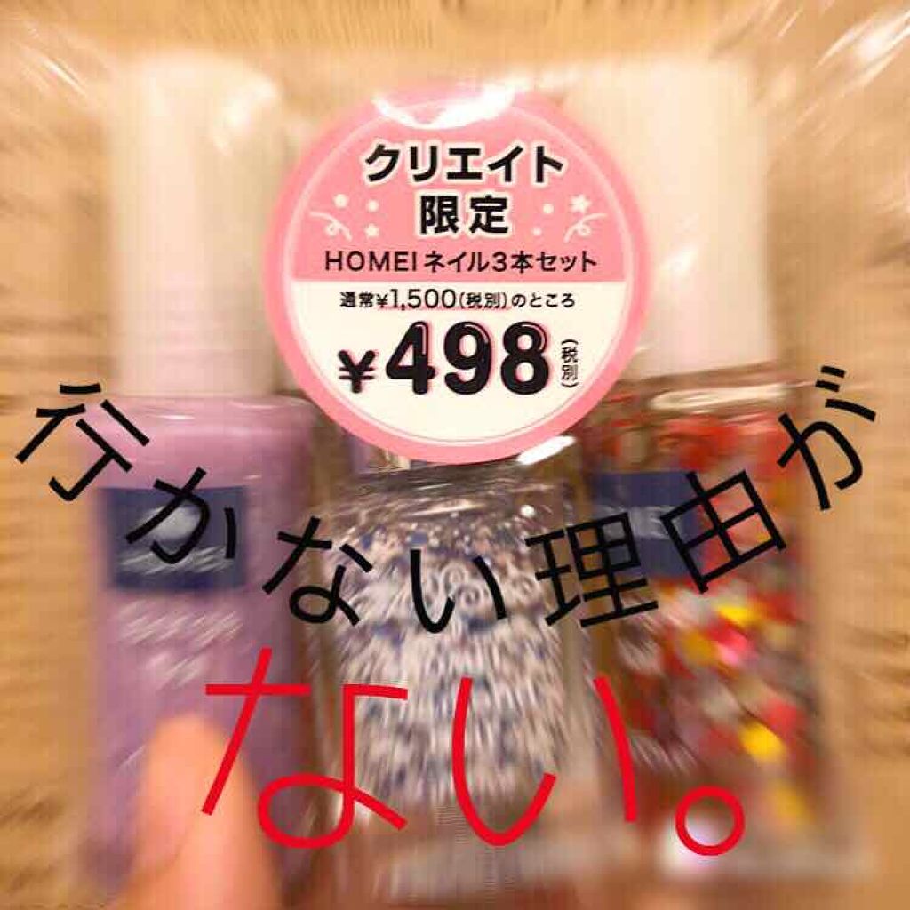 ネイルポリッシュ/HOMEI/マニキュアを使ったクチコミ（1枚目）