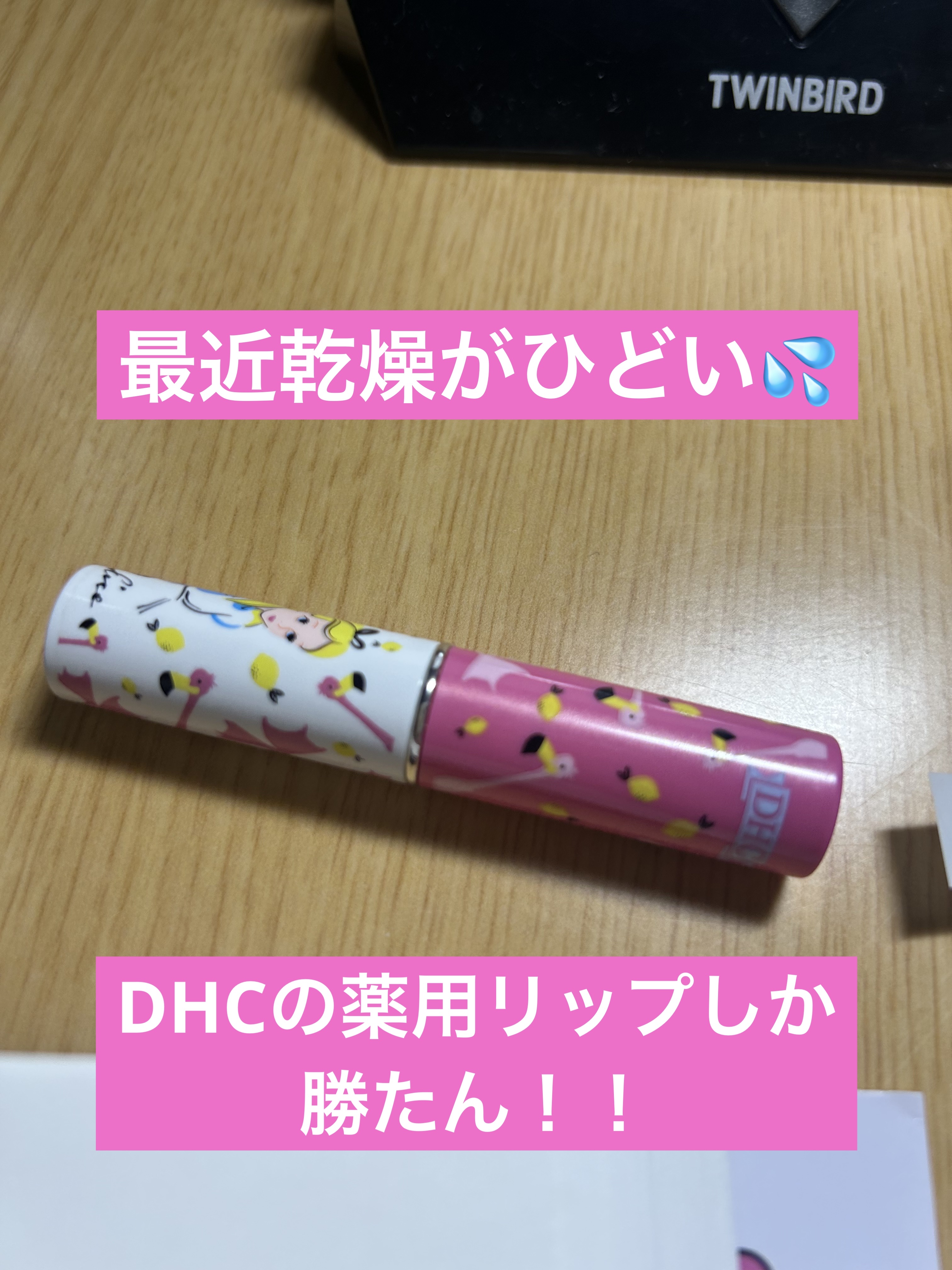 DHC 薬用リップクリーム アリス フラワー/DHC/リップクリームを使ったクチコミ（1枚目）