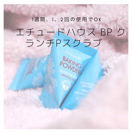 ベーキングパウダー クランチポア スクラブ/ETUDE/スクラブ・ゴマージュを使ったクチコミ(1枚目)