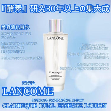 クラリフィック デュアル エッセンス ローション/LANCOME/化粧水を使ったクチコミ（1枚目）