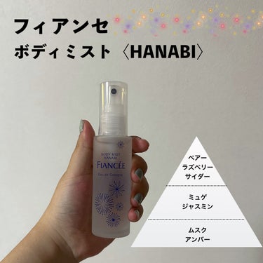 ボディミスト HANABI /フィアンセ/香水(レディース)を使ったクチコミ（2枚目）