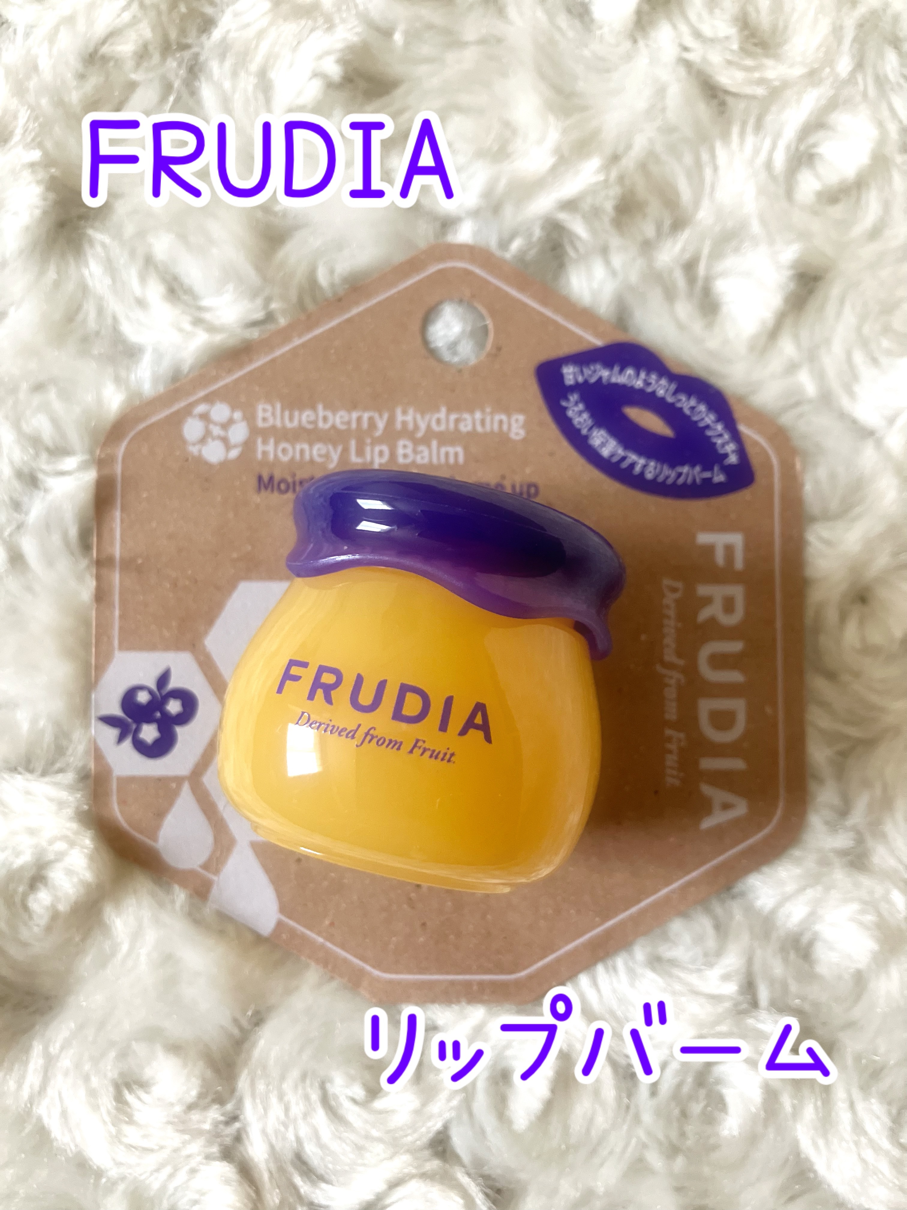ブルーベリーハニーリップバーム/FRUDIA/リップバームを使ったクチコミ（1枚目）