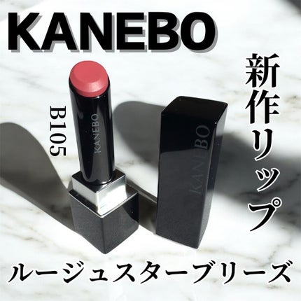 カネボウ ルージュスターブリーズ/KANEBO/口紅を使ったクチコミ(1枚目)