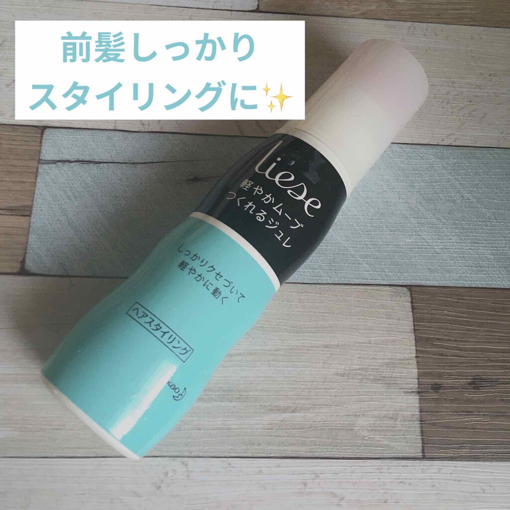 軽やかムーブつくれるジュレ/リーゼ/ヘアジェルを使ったクチコミ（1枚目）