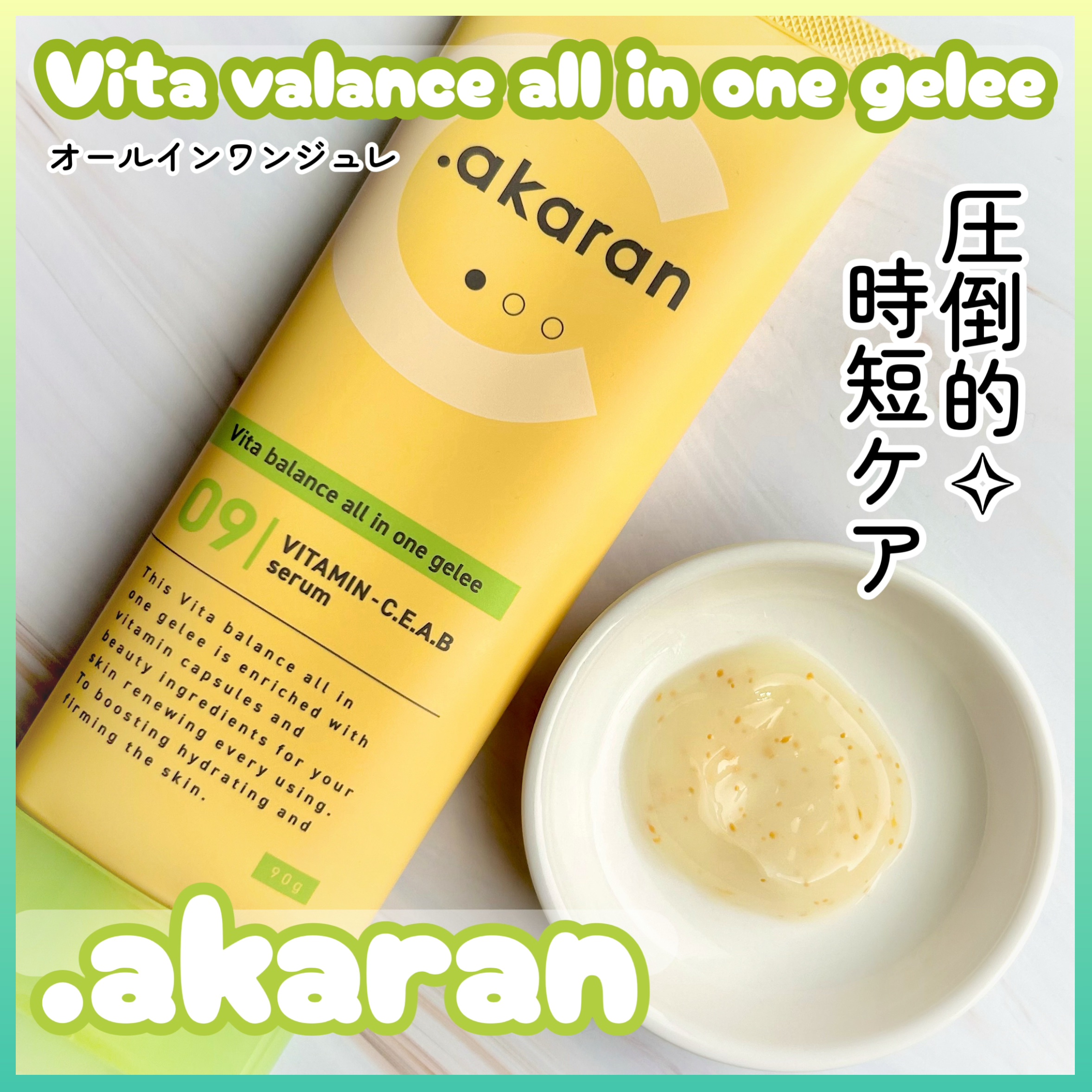 ビタバランス オールインワンジュレ/.akaran/オールインワン化粧品を使ったクチコミ（1枚目）