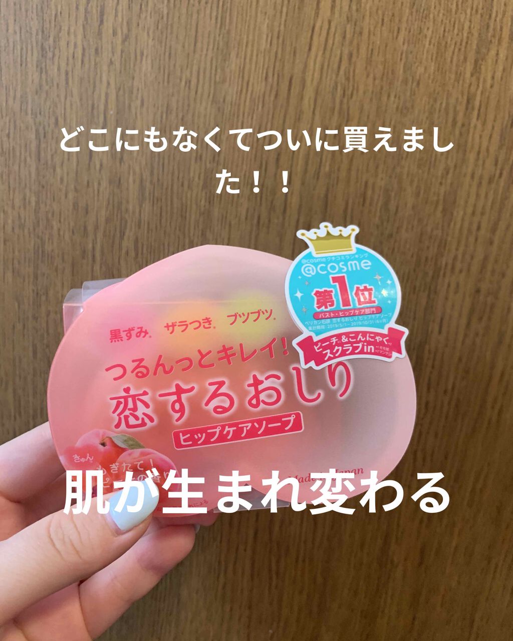 恋するおしり ヒップケアソープ/ペリカン石鹸/バスト・ヒップケアを使ったクチコミ（1枚目）