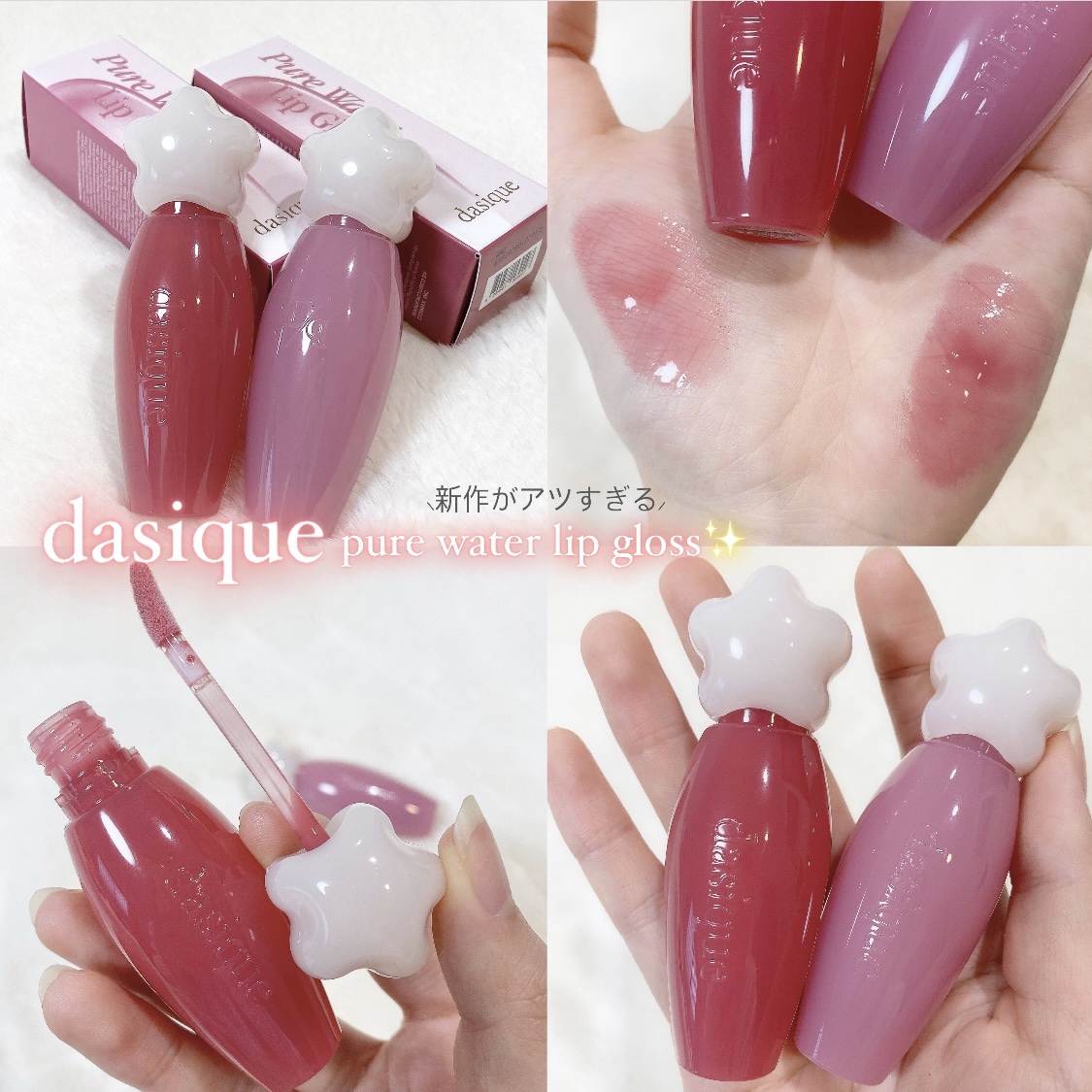 ピュアウォーターリップグロス/dasique/リップグロスを使ったクチコミ（1枚目）