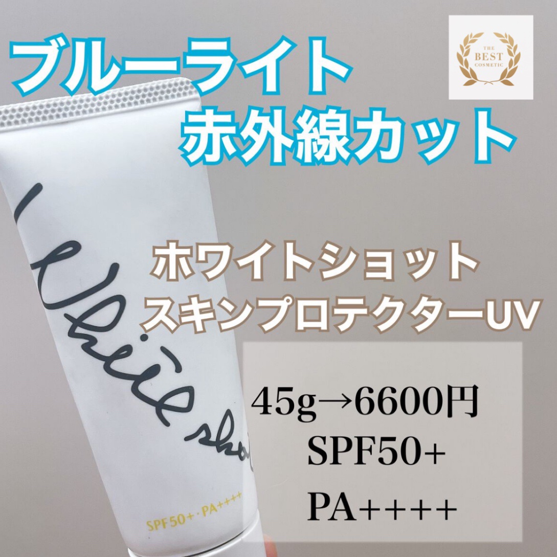 スキンプロテクター DX/ホワイトショット/日焼け止めクリームを使ったクチコミ（1枚目）