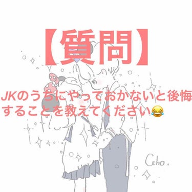 こんにちは😃ラプです🌷

最近、大学に行かなかったら、学生生活あと2年で終わるんか〜って思い始めてきて、やらないと後悔することって何だろうって思い、投稿させていただきました🤔😇✨


そして、皆様に質問