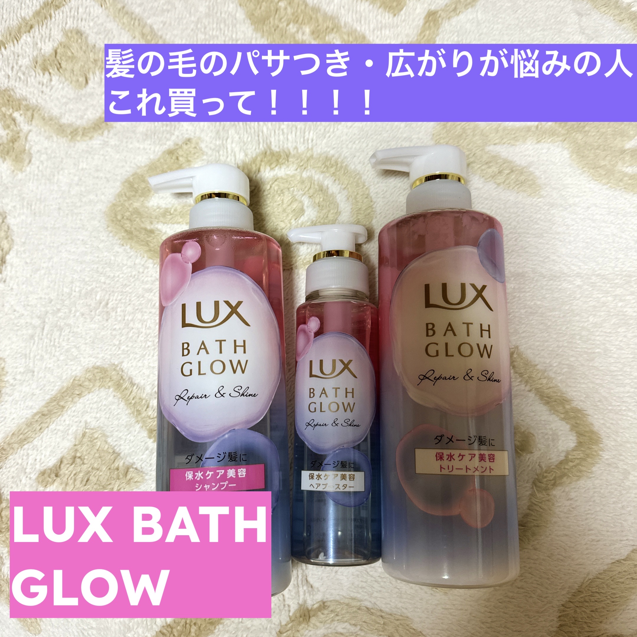 バスグロウ リペア&シャイン シャンプー / トリートメント/LUX/市販シャンプーを使ったクチコミ（1枚目）
