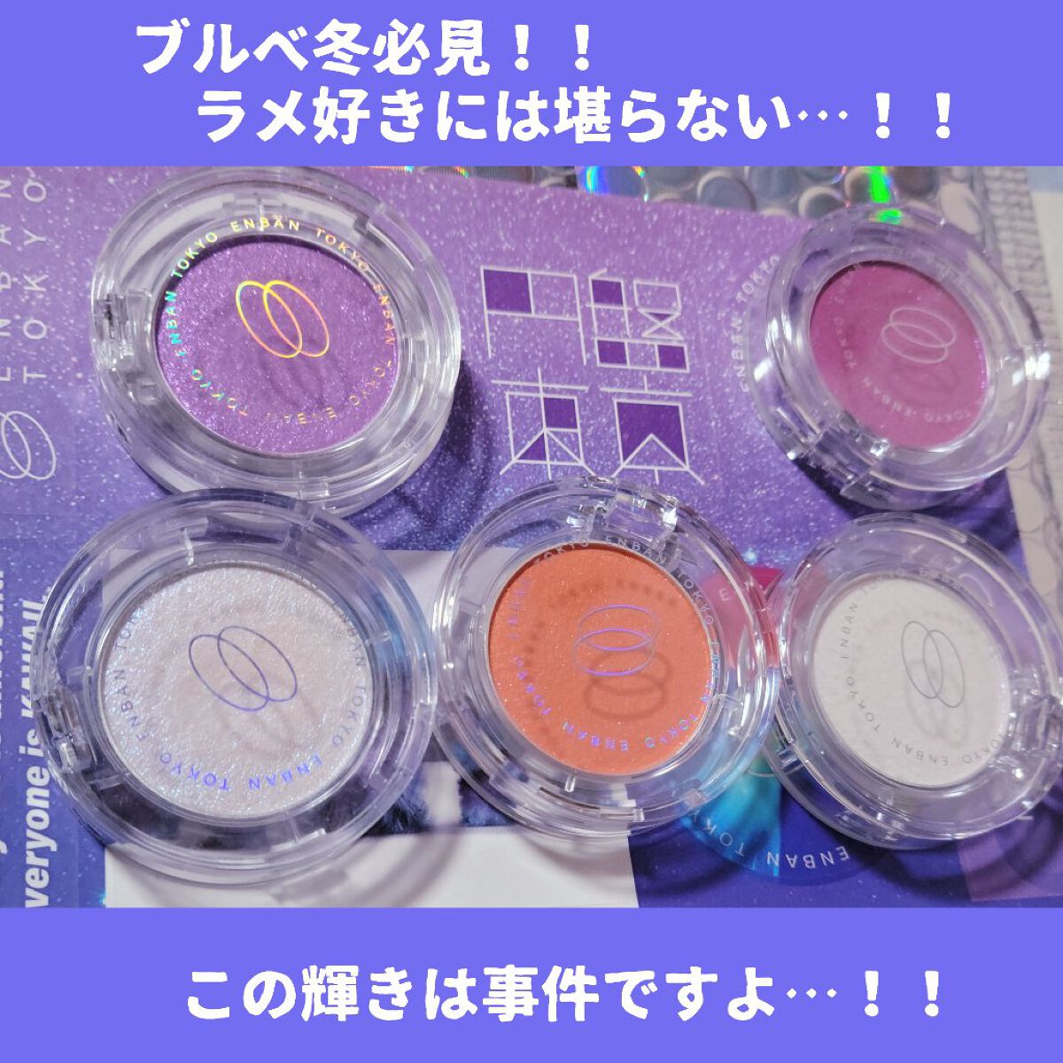 マルチグリッターカラー/ENBAN TOKYO/単色アイシャドウを使ったクチコミ（1枚目）