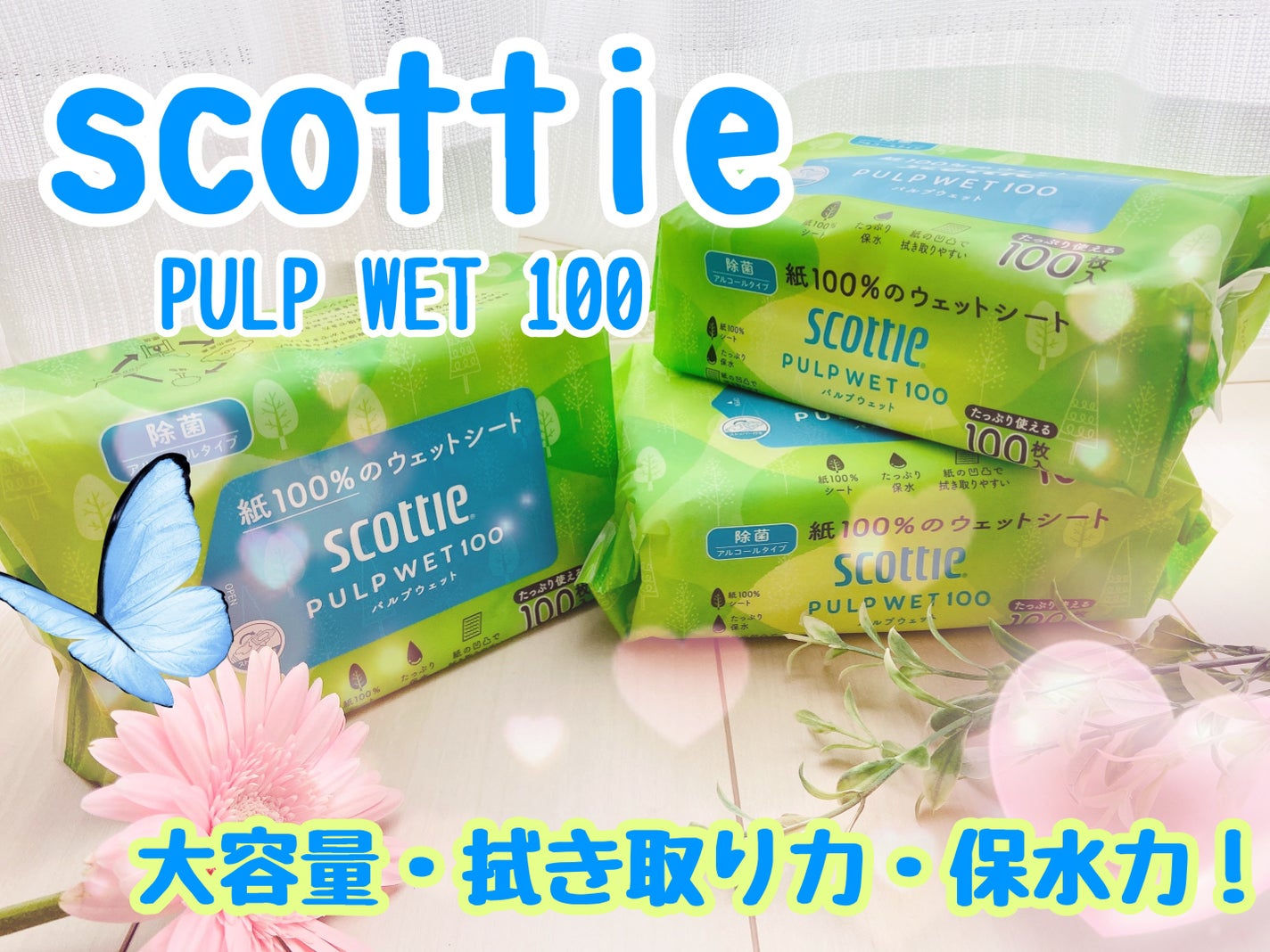 スコッティ ウェットティシュー 除菌アルコールタイプ PULP WET 100/スコッティ/ティッシュを使ったクチコミ(1枚目)