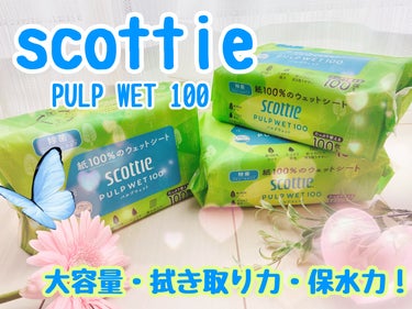 スコッティ ウェットティシュー 除菌アルコールタイプ PULP WET 100/スコッティ/ティッシュを使ったクチコミ（1枚目）