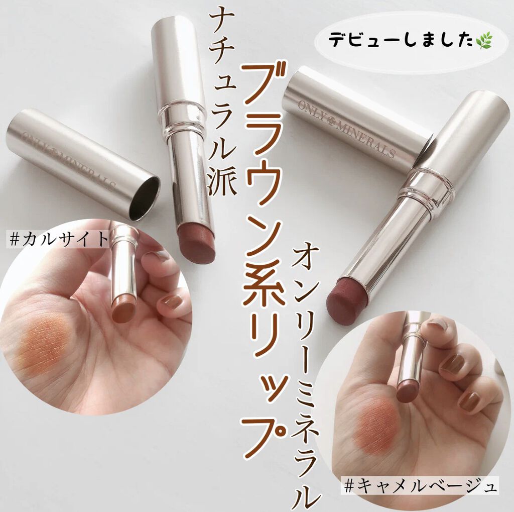 ミネラルルージュN カルサイト/ONLY MINERALS/口紅を使ったクチコミ（1枚目）