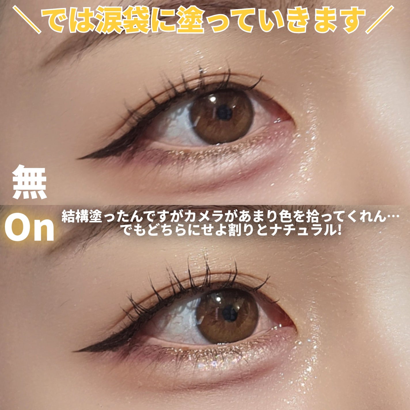 ウォンジョンヨ ダイヤモンドライナー/Wonjungyo/リキッドアイシャドウを使ったクチコミ(7枚目)