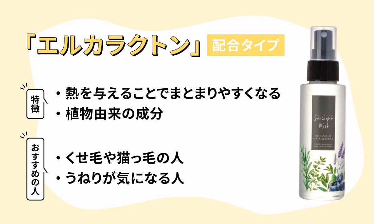 植物由来成分のエルカラクトンは熱を与えることで髪のまとまり感をサポート。くせ毛や猫っ毛の人、うねりが気になる人におすすめ。