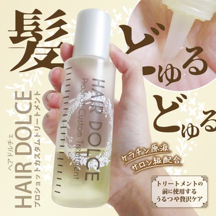 プロショット カスタムトリートメント/HAIR DOLCE/洗い流すヘアトリートメントを使ったクチコミ(1枚目)