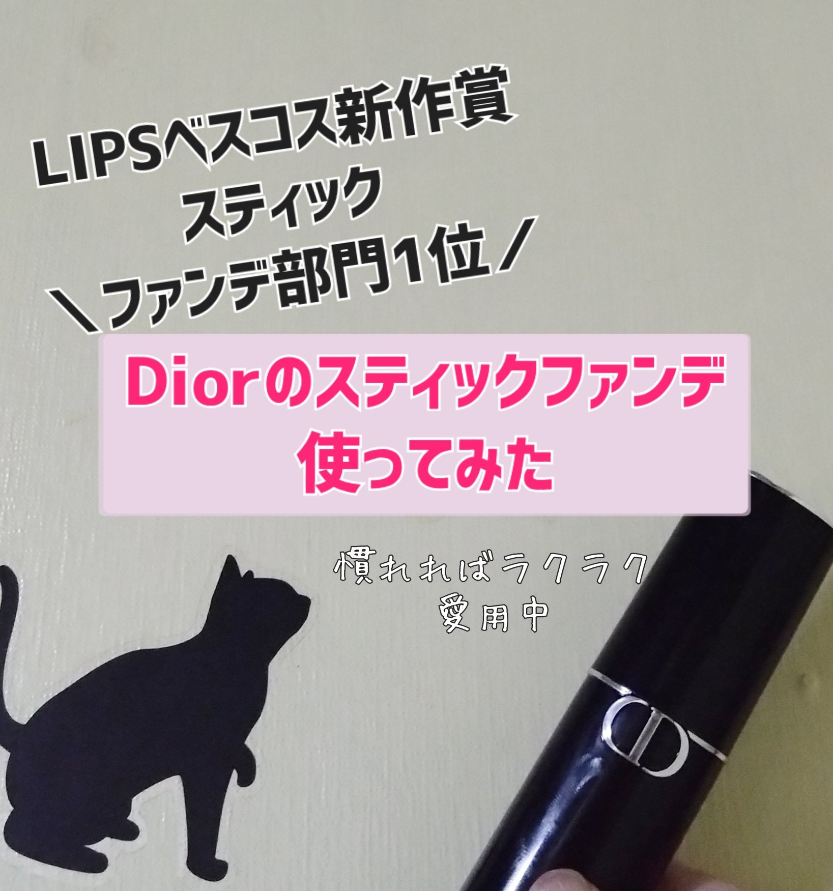 ディオールスキン フォーエヴァー スキン パーフェクト スティック/Dior/その他ファンデーションを使ったクチコミ（1枚目）