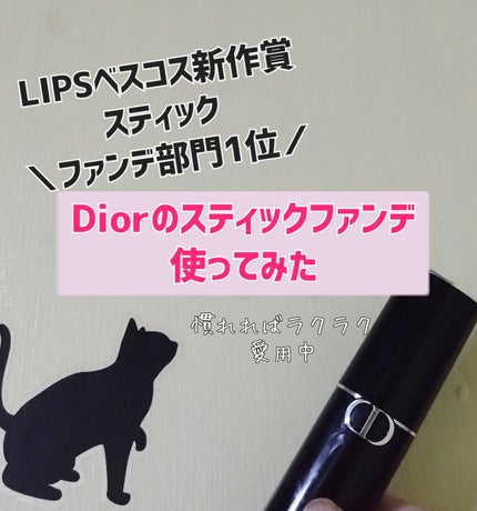 ディオールスキン フォーエヴァー スキン パーフェクト スティック/Dior/その他ファンデーションを使ったクチコミ(1枚目)
