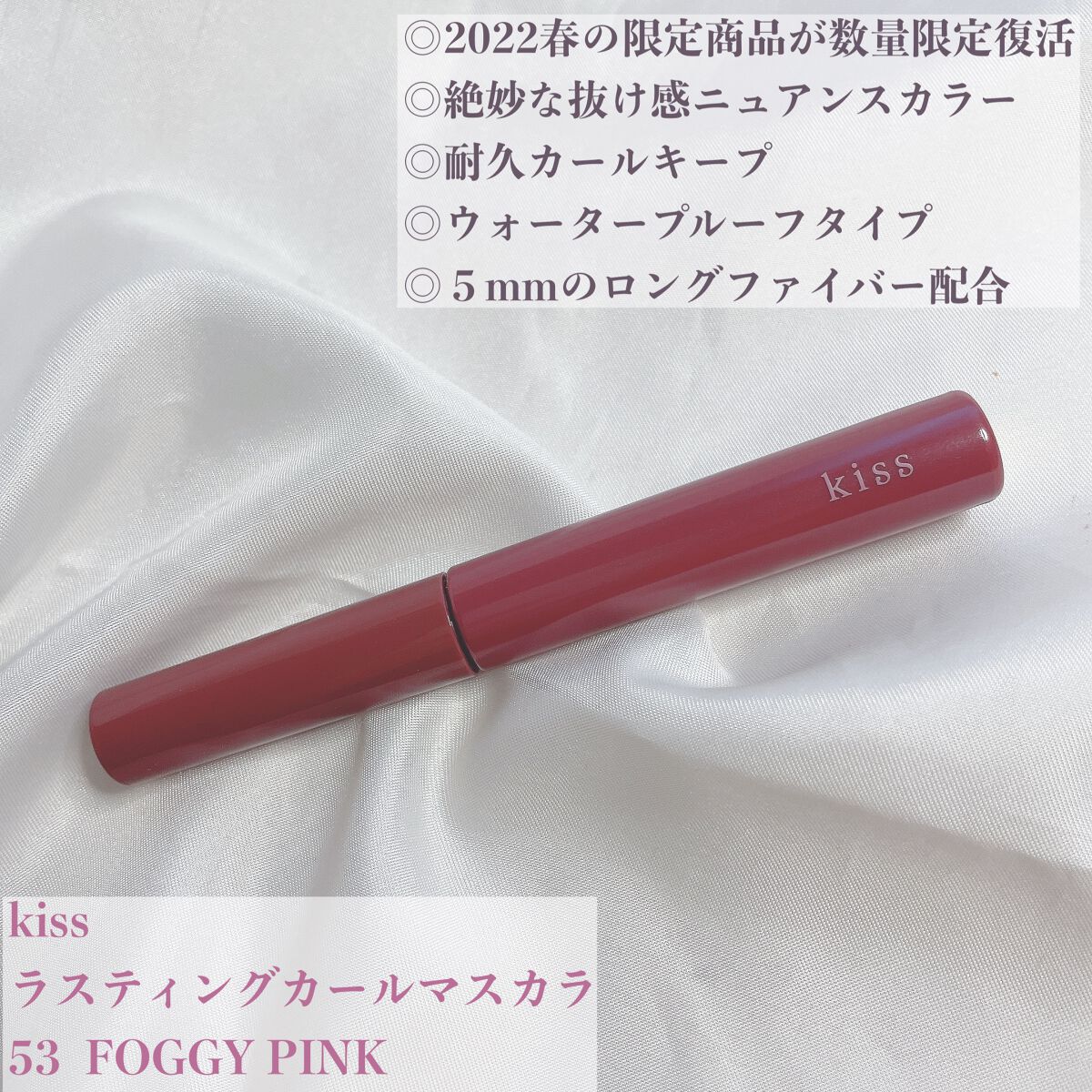 ラスティング カールマスカラ  53 フォギーピンク/KiSS/マスカラを使ったクチコミ（2枚目）