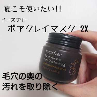 スーパーヴォルカニック　ポア　クレイマスク/innisfree/洗い流すパック・マスクを使ったクチコミ（1枚目）