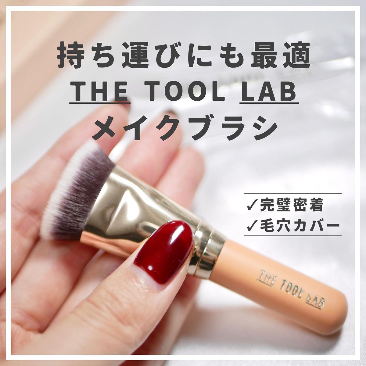 101B ベイビータスカー/THE TOOL LAB/メイクブラシを使ったクチコミ（1枚目）