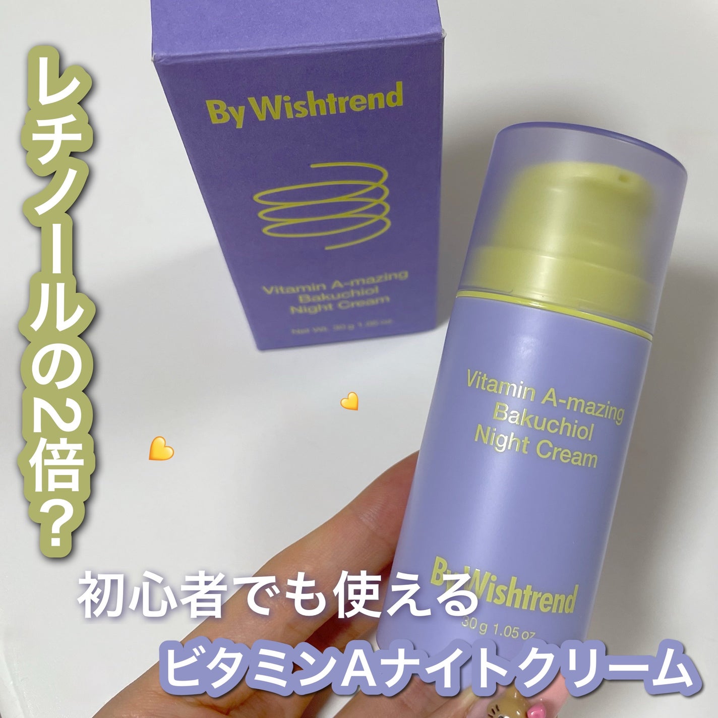 ビタミンA-mazingバクチオールナイトクリーム/By Wishtrend/フェイスクリームを使ったクチコミ(1枚目)