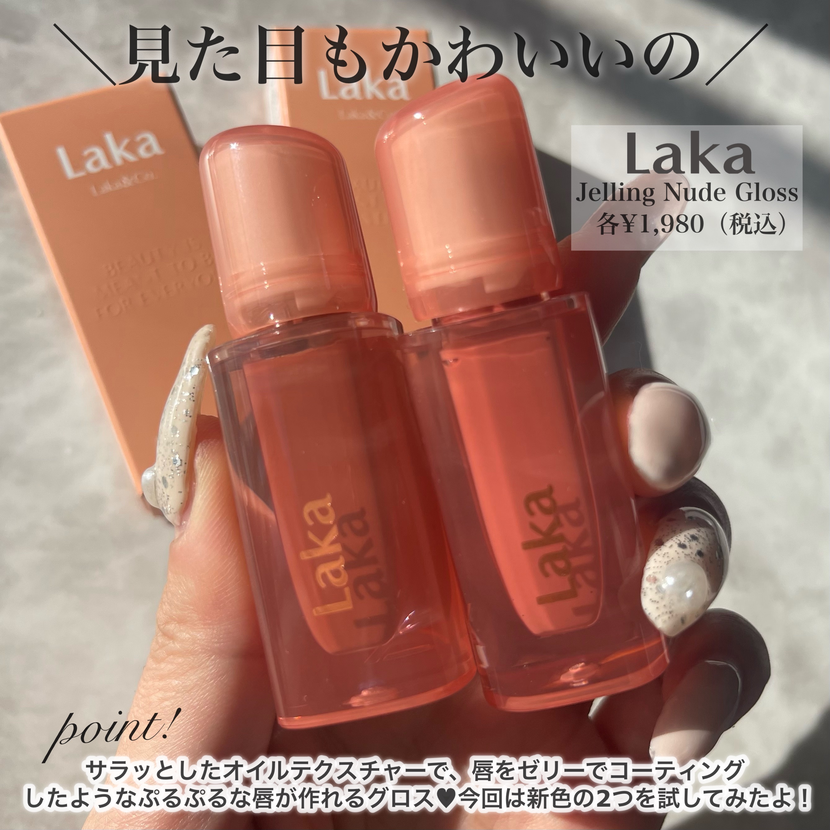 ジェリーイングヌードグロス/Laka/リップグロスを使ったクチコミ（2枚目）