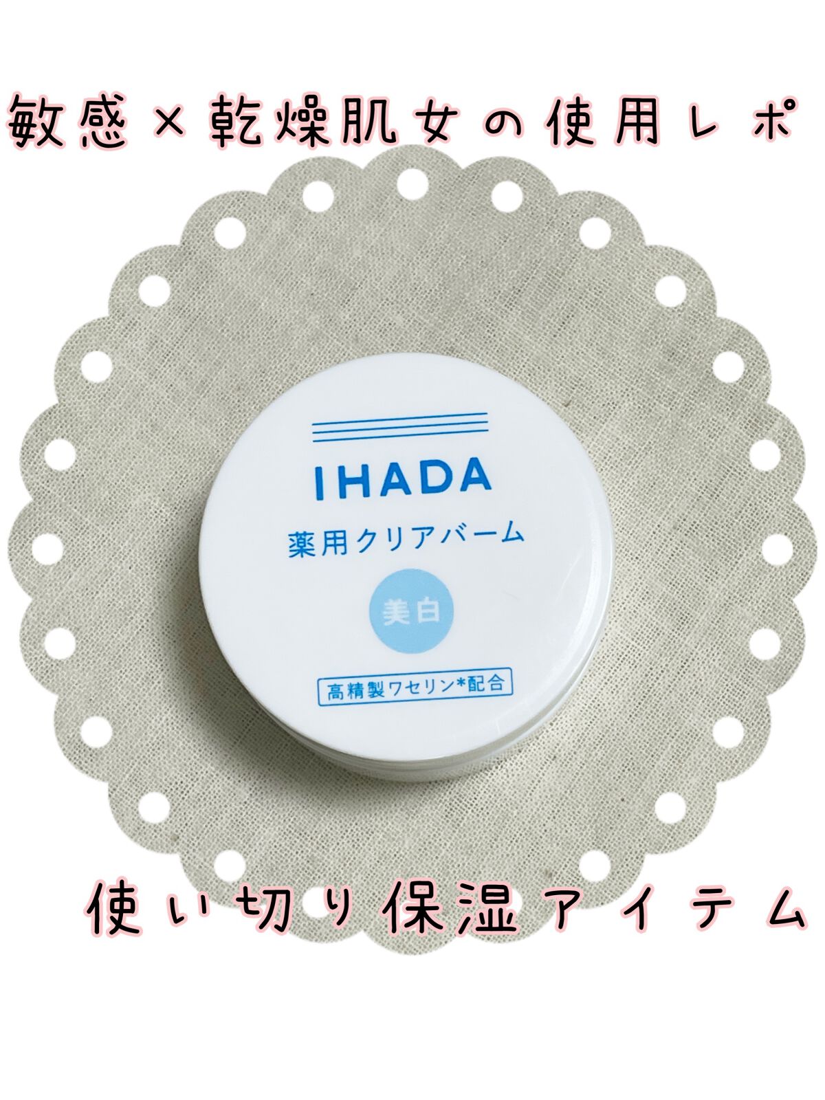 イハダ 薬用バーム【医薬部外品】/IHADA/フェイスバームを使ったクチコミ(1枚目)