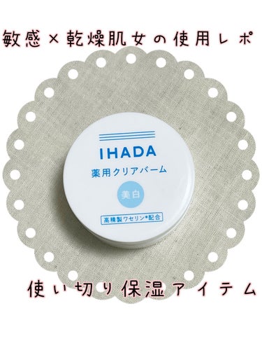 イハダ 薬用バーム【医薬部外品】/IHADA/フェイスバームを使ったクチコミ（1枚目）