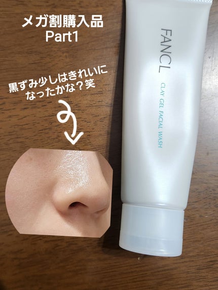 泥ジェル洗顔/ファンケル/その他洗顔料を使ったクチコミ(1枚目)