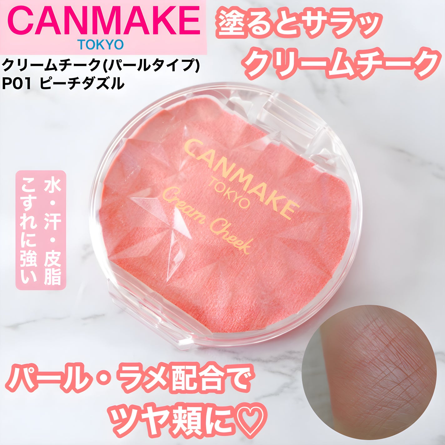 クリームチーク(パールタイプ)/キャンメイク/ジェル・クリームチークを使ったクチコミ(1枚目)