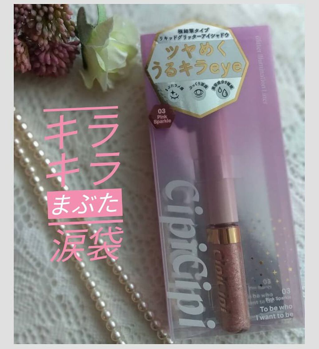 グリッターイルミネーションライナー/CipiCipi/リキッドアイライナーを使ったクチコミ(1枚目)