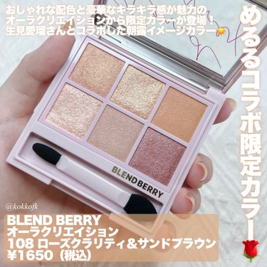 \ オーラクリエイション限定色朝露ゴールド☀️ /


〻 BLEND BERRY
────────────
オーラクリエイション
108 ローズクラリティ＆サンドブラウン
¥1650（税込）
[2/21(水)ロフト先行／3/21(木)全国発売]

ロフトのコスフェスに参加し
BLEND BERRYさまからいただきました！

おしゃれな配色と豪華なラメ感、
6色入りなのに1650円というコスパで
大人気なオーラクリエイションから新色登場！
生見愛瑠さんとコラボした限定色です🫶🏻

実は自分で買ったことなかったんだけど、
このクオリティとしっかりしたパケで
1650円はかなりコスパ良くてびっくり…！

しかもラメ感もすごく綺麗で、
値上がり続きの今のご時世でこの
クオリティがこの値段で買えるのはすごい👏🏻

この108番はしっかり黄みでやや明るめな
ベージュゴールド系配色で
顔タイプフレッシュ〜クーカジュの
1st2ndイエベにおすすめ！
暗さはそこまでないのでイエベ秋が使うなら
子供顔振り切りの人におすすめです◎

締め色だけ若干青み寄りのブラウンなんだけど
それが逆にいいアクセントになって
すごくおしゃれなアイメイクに仕上がるの…！
ブレンドベリーの配色には脱帽です🥹

この限定色は2/21(水)からロフト先行発売、
3/21(木)から全国発売開始です！
ぜひ皆さんもチェックしてみてね♡

【この投稿もおすすめ】
・ロムアンド新作グロス全色レビュー
https://lipscosme.com/posts/5910514?_t=zLqY&_r=eWgQl2
・ウェイクメイク新作リップパレットレポ
https://lipscosme.com/posts/6071666?_t=zLqY&_r=eWgQl2
・ロムアンド眉マスカラ新色レビュー
https://lipscosme.com/posts/6090172?_t=zLqY&_r=eWgQl2


#PR #BLENDBERRY 
#イエベ映えコスメ #ブレンドベリー #blend_berry #ブレンドベリー_アイシャドウ #アイシャドウ #アイシャドウパレット #アイシャドウ_塗り方 #アイシャドウ_プチプラ #アイシャドウ_イエベ春 #アイシャドウ_イエベ #アイシャドウ_ブラウン #ゴールドラメ #ベージュ_アイシャドウ #イエベ春 #イエベ秋 #イエベ春_アイシャドウ #イエベ春メイク #新作コスメ #新作コスメ2024 #プチプラ #プチプラアイシャドウ #プチプラコスメ #プチプラメイク の画像 その1