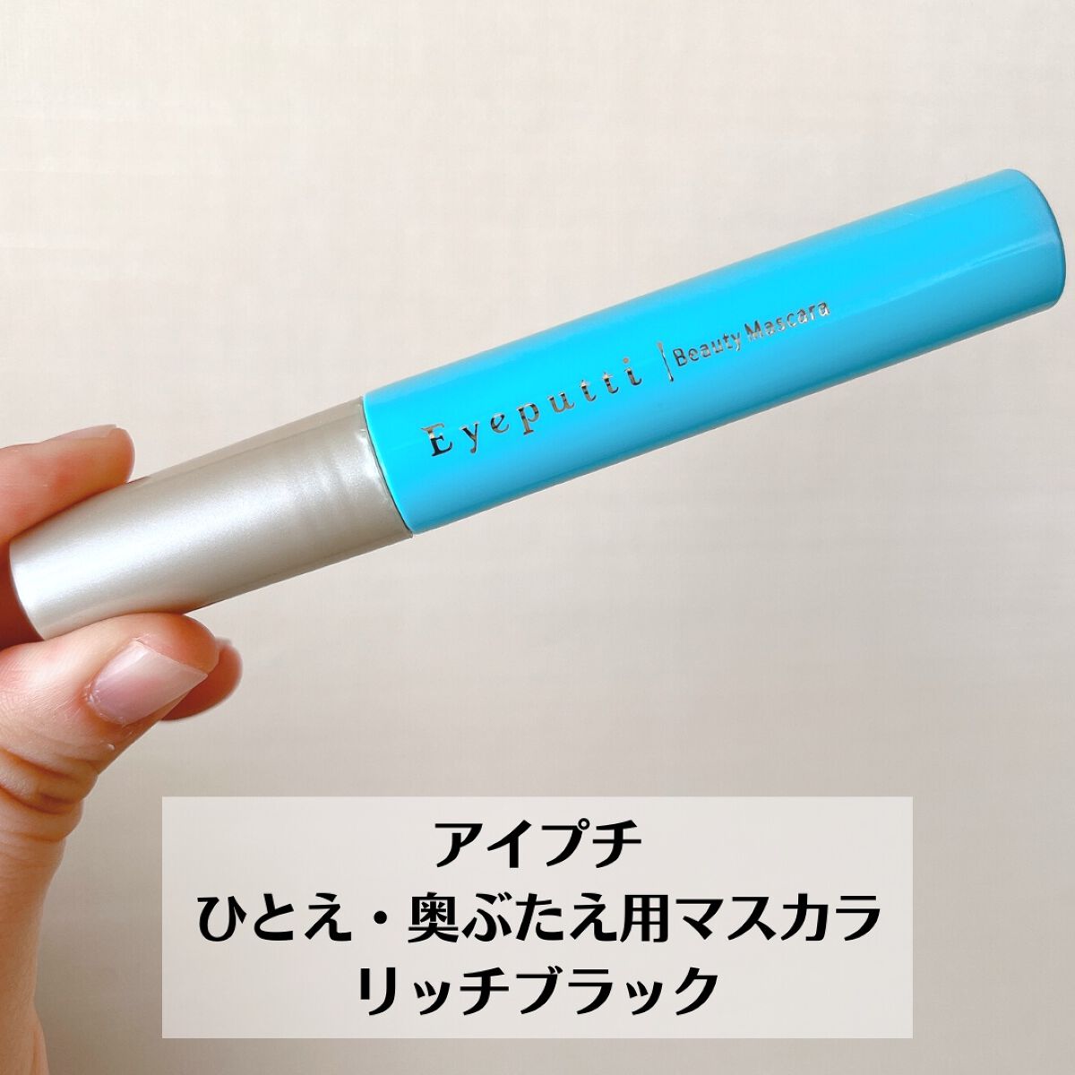 ひとえ・奥ぶたえ用カーラー/アイプチ®/ビューラーを使ったクチコミ（2枚目）