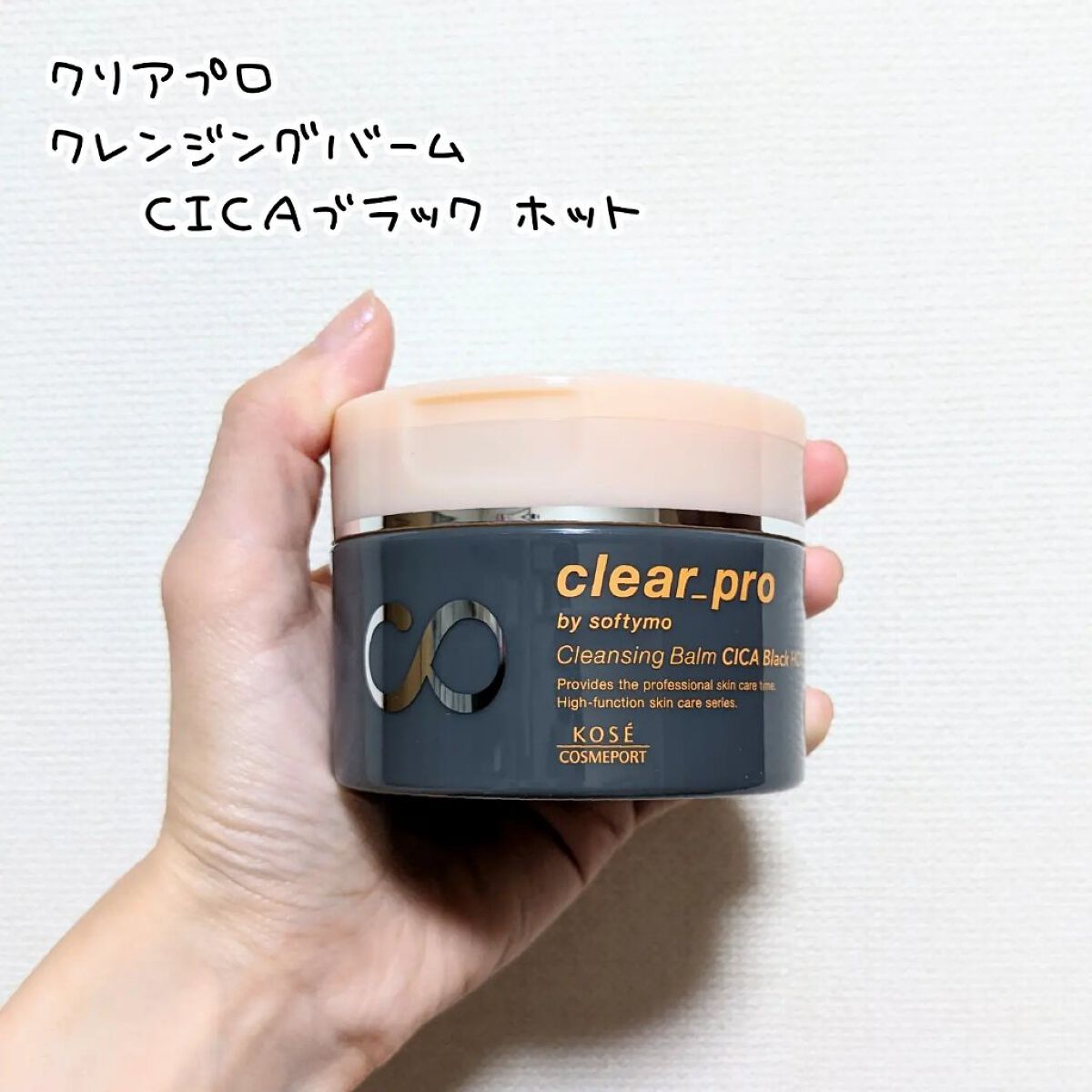 ソフティモ クリアプロ クレンジングバーム CICAブラック ホット/ソフティモ/クレンジングバームを使ったクチコミ（1枚目）