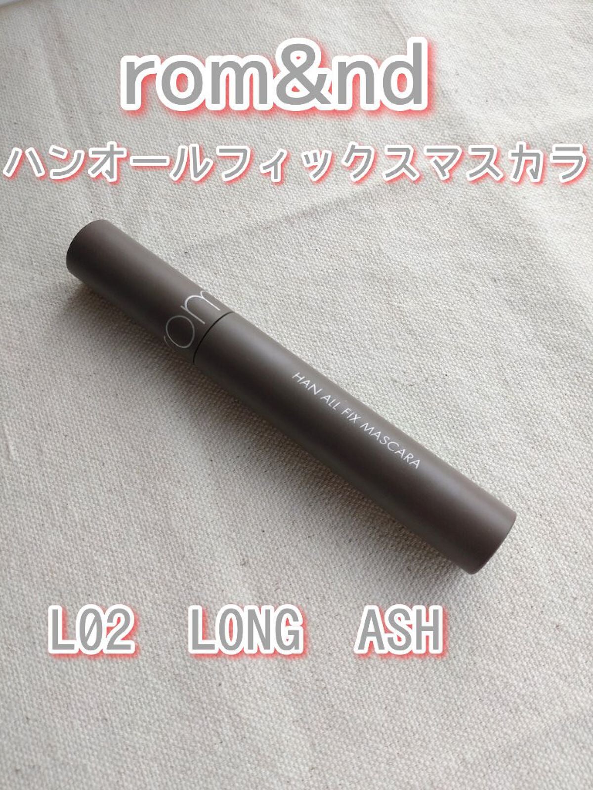 ハンオールフィックスマスカラ/rom&nd/マスカラを使ったクチコミ(1枚目)
