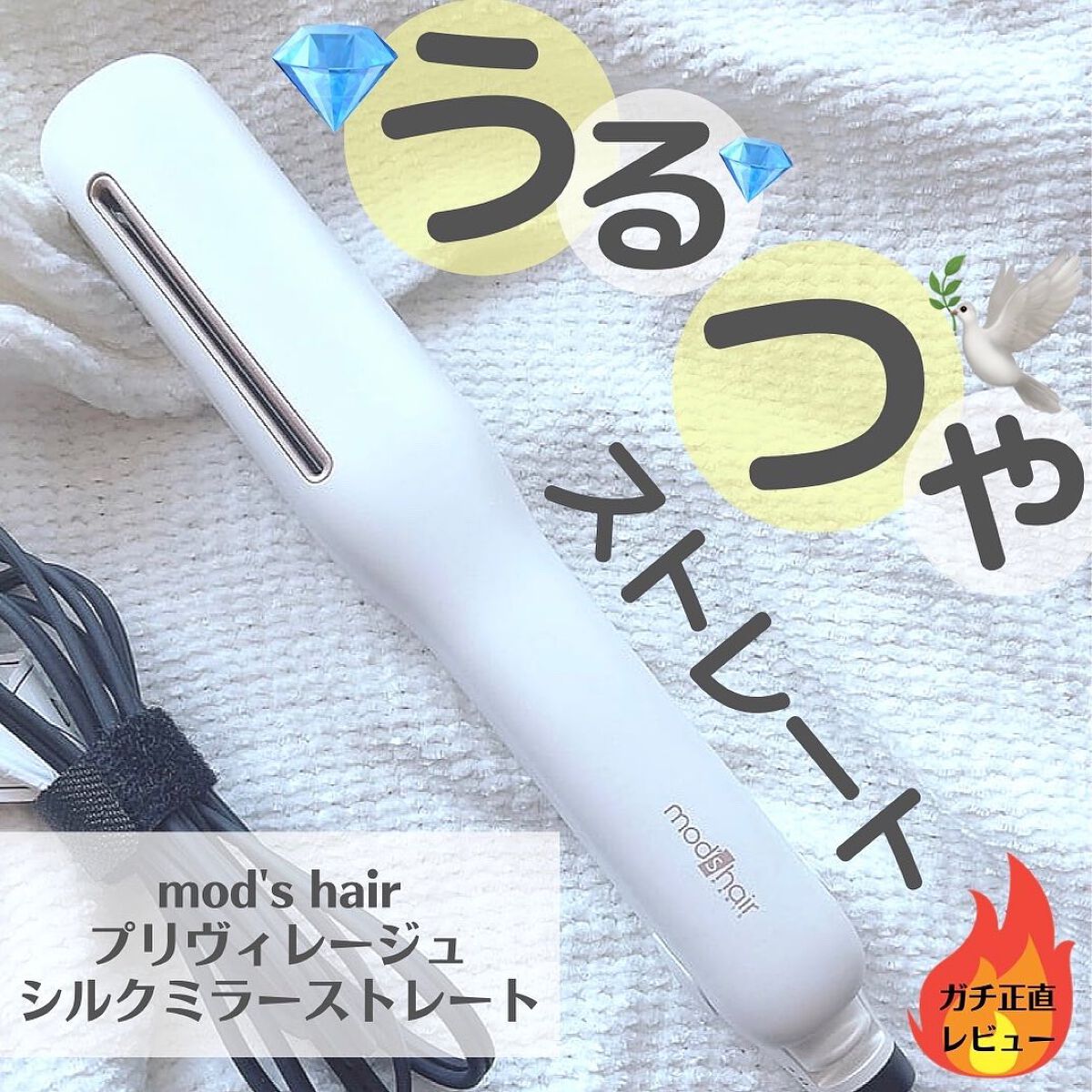 プリヴィレージュ シルクミラーストレート MHS-2410 ホワイト/mod's hair/ストレートアイロンを使ったクチコミ（1枚目）