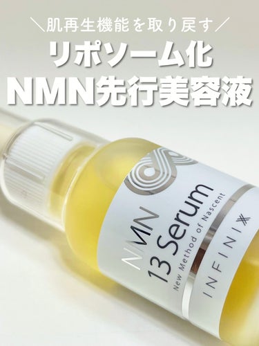 

最先端の美容成分、NMNをリポソーム化🤭✨お守り美容におすすめ ˎˊ˗

ｰｰｰｰｰｰｰｰｰｰｰｰｰｰｰｰｰｰｰｰｰｰｰｰｰｰｰｰｰｰｰｰｰｰｰｰｰｰｰ 
INFINIXX
NMN 13 Serum