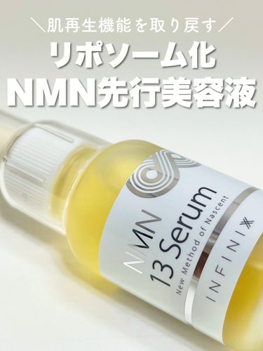 NMN 13 Serum/INFINIXX/美容液を使ったクチコミ（1枚目）