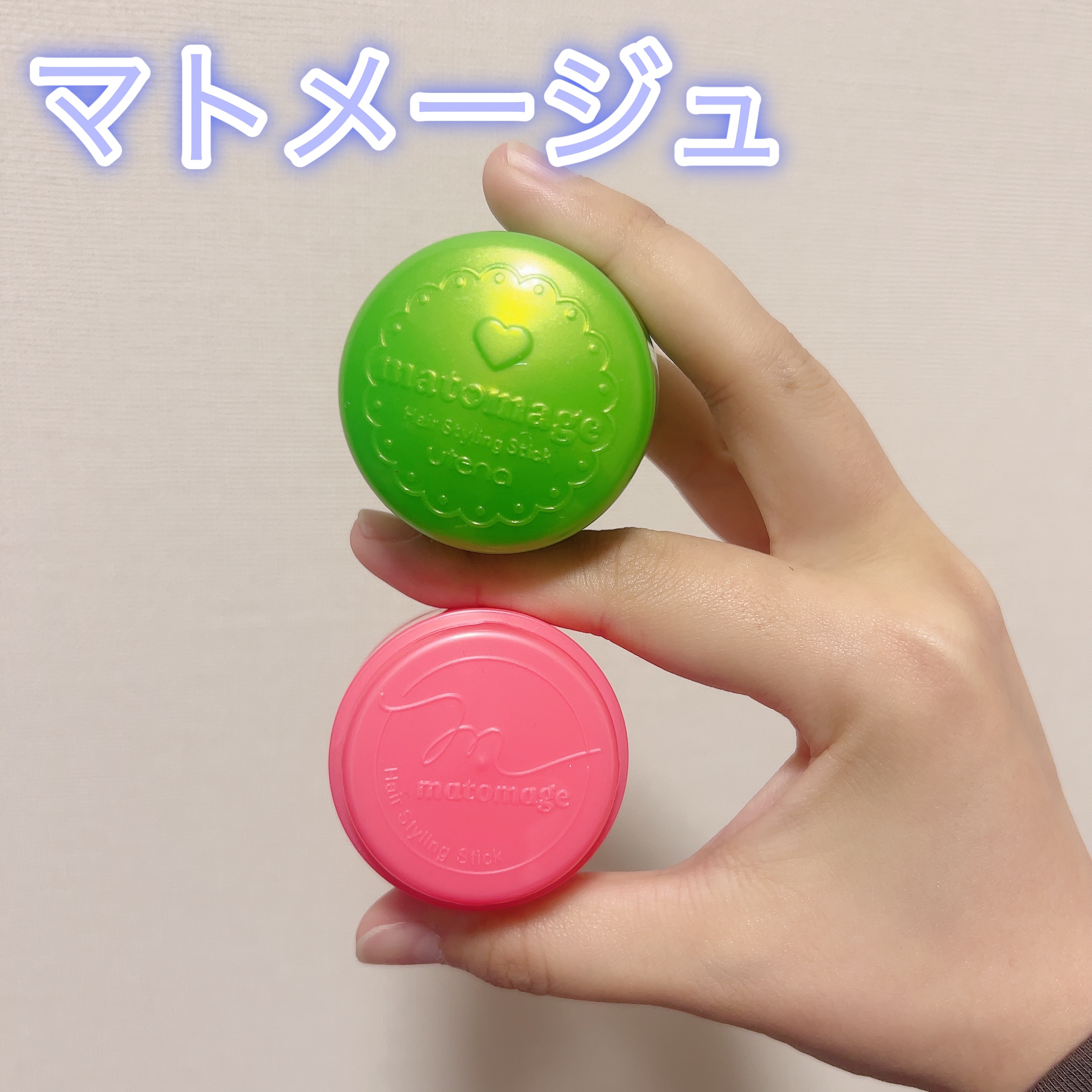 まとめ髪スティック レギュラー/マトメージュ/ヘアワックス・クリームを使ったクチコミ（1枚目）