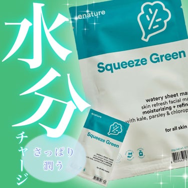 eNature Squeeze Green Watery Sheet Mask Setのクチコミ「*･゜ﾟ･*:.｡..｡.:*･''･*:.｡. .｡.:*･゜ﾟ･*


　　eNature.....」（1枚目）