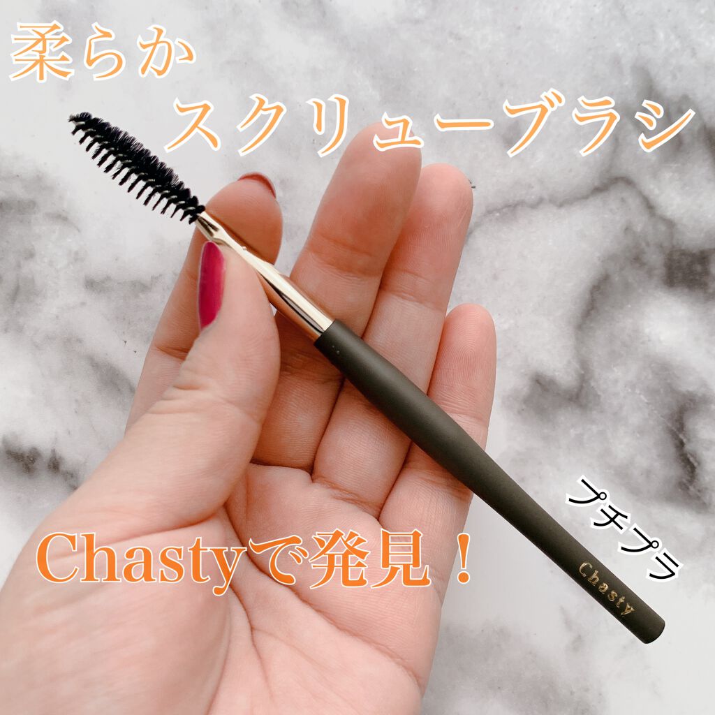 ソフトカーブアイラッシュブラシ/チャスティ/メイクブラシを使ったクチコミ（1枚目）