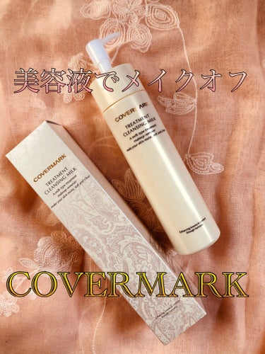 トリートメント クレンジング ミルク/COVERMARK/ミルククレンジングを使ったクチコミ（1枚目）