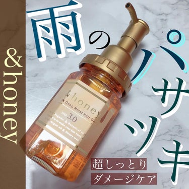 EXディープモイスト ヘアオイル3.0/&honey/ヘアオイルを使ったクチコミ（1枚目）