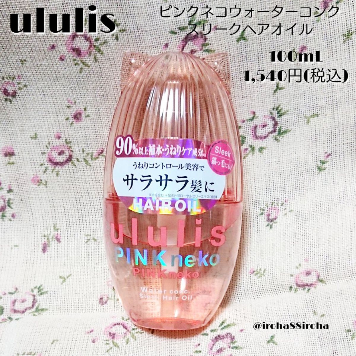 ウルリス ピンクネコ ウォーターコンク スリーク ヘアオイル/ululis/ヘアオイルを使ったクチコミ(1枚目)