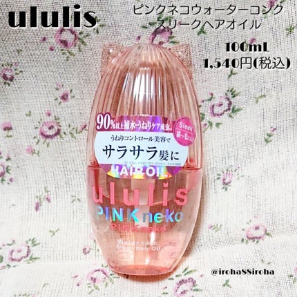 ウルリス ピンクネコ ウォーターコンク スリーク ヘアオイル/ululis/ヘアオイルを使ったクチコミ(1枚目)