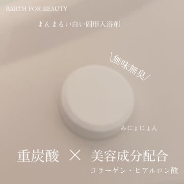 BARTH
BARTH FOR BEAUTY
¥1144(税込)/9錠 (3回分) 日本製
ーーーーーーーーーーーーーーーーーーーー
いつも🤍📎👥ありがとうございます🎄

感想𓂃٭
無色透明無臭の入浴剤です。

重炭酸×美容成分配合verです。

ベビーピンクのパケがかわいいです⚘⠜

目にはみえない効果は、、、

水がなめらかになって、お風呂上がり
少しだけポカポカが続いてるのかな
ってかんじです☺️

カラーや香りで楽しんだり癒されたい派には
物足りないかもしれません🫖🌿

お値段が高い分、期待しましたが
1回に3錠で、コスパも良いとは感じず
効果も劇的には感じず…

コラーゲン・ヒアルロン酸効果として
スベスベ感も特に無いような。

もしかすると長く使うと効果が変わるのかも🙄?

入浴剤が溶けるときの
シュワシュワ〜という音は好みでした♡

なお、個人の感想・使用法なので 
参考程度によろしくお願いします。

最後まで読んで頂き、ありがとうございました♨️
ーーーーーーーーーーーーーーーーーーーー
BARTH
BARTH FOR BEAUTY 日本製

✳︎3回分（9錠入り）
1,144円（税込）

✳︎10回分（30錠入り）
3,190円（税込）

✳︎30回分（90錠入り）
7,590円（税込）

(公式定期便)
30回分（90錠入り）
6,831円（税込）

 #ぽかぽか温もりアイテム #BARTH #中性重炭酸入浴剤 #入浴剤 #バースの画像 その1