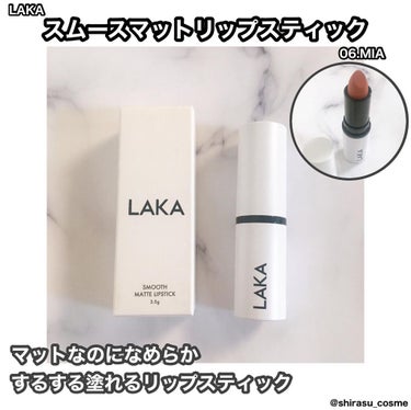 スムースマットリップスティック/Laka/口紅を使ったクチコミ（1枚目）