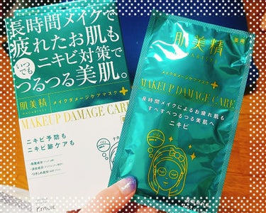 肌美精　メイクダメージケアマスク
3枚入/オープン価格

昨日もう眠すぎて適当にシートでメイクを落として寝てしまいました。
勿論そのツケは翌日…😭
全体的にガッサガサ、肌は赤くなり炎症気味。場所によりテ